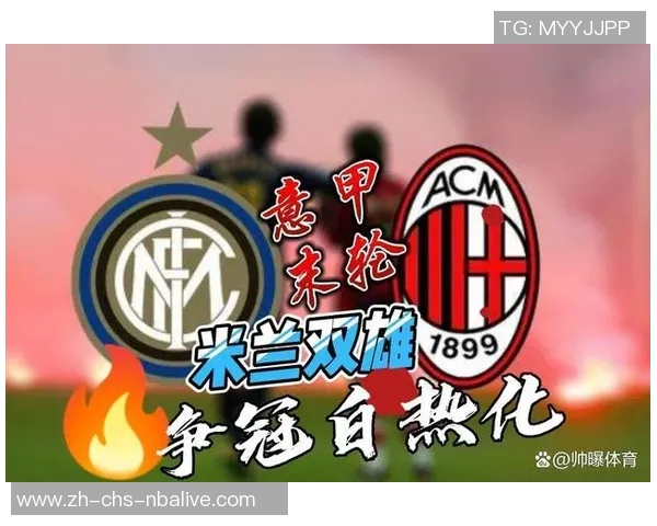 AC米兰主场迎战巴勒莫争夺意甲关键三分之战